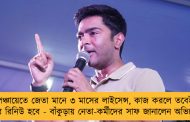 পঞ্চায়েতে জেতা মানে ৩ মাসের লাইসেন্স, কাজ করলে তবেই ফের রিনিউ হবে - বাঁকুড়ায় নেতা-কর্মীদের সাফ জানালেন অভিষেক