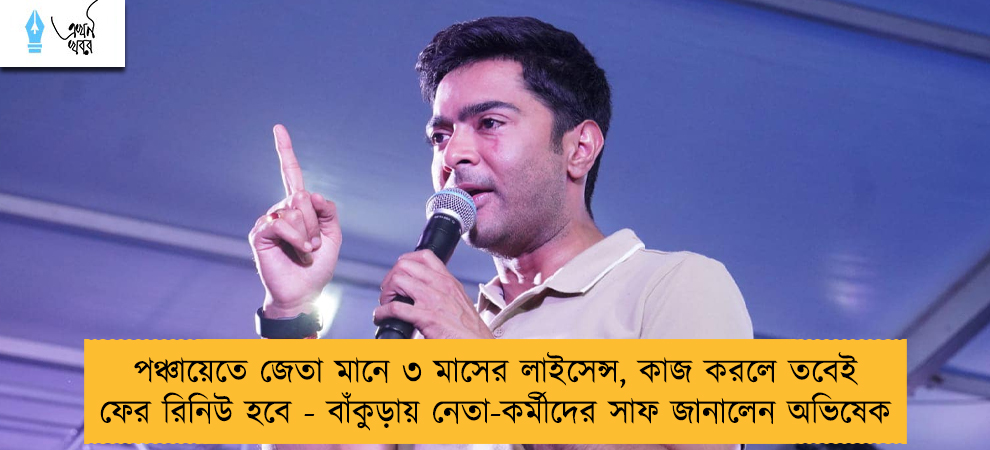 পঞ্চায়েতে জেতা মানে ৩ মাসের লাইসেন্স, কাজ করলে তবেই ফের রিনিউ হবে - বাঁকুড়ায় নেতা-কর্মীদের সাফ জানালেন অভিষেক