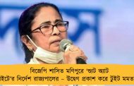 বিজেপি শাসিত মণিপুরে ‘শ্যুট অ্যাট সাইটে’র নির্দেশ রাজ্যপালের – উদ্বেগ প্রকাশ করে টুইট মমতার