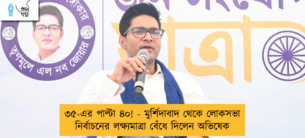 ৩৫-এর পাল্টা ৪০! - মুর্শিদাবাদ থেকে লোকসভা নির্বাচনের লক্ষ্যমাত্রা বেঁধে দিলেন অভিষেক