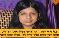 ফের সারা দেশে উজ্জ্বল বাংলার নাম - মহাকাশযান নিয়ে গবেষণা করতে ইসরো পাড়ি দিচ্ছে দক্ষিণ দিনাজপুরের উপাসনা