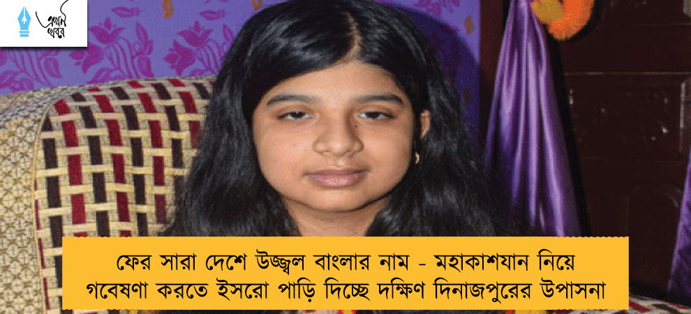 ফের সারা দেশে উজ্জ্বল বাংলার নাম - মহাকাশযান নিয়ে গবেষণা করতে ইসরো পাড়ি দিচ্ছে দক্ষিণ দিনাজপুরের উপাসনা