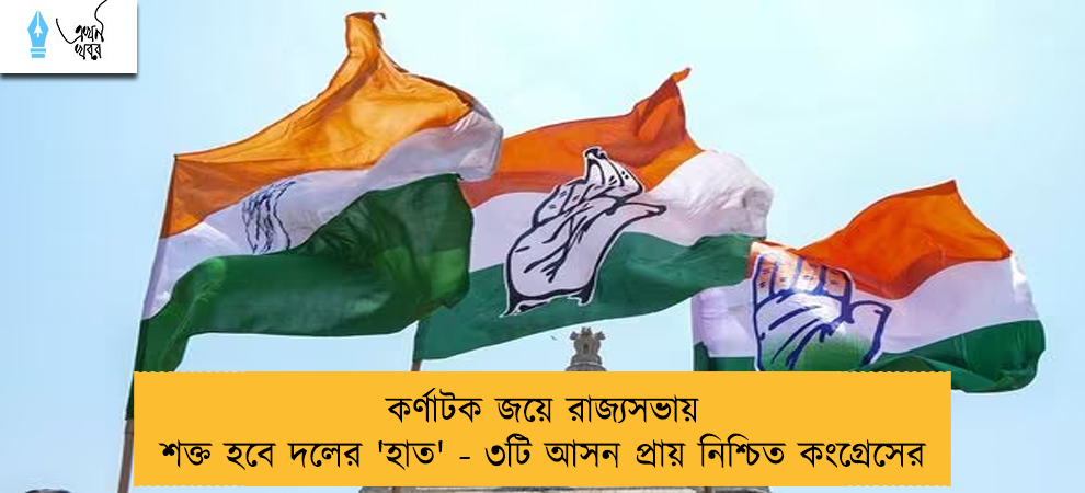 কর্ণাটক জয়ে রাজ্যসভায় শক্ত হবে দলের 'হাত' - ৩টি আসন প্রায় নিশ্চিত কংগ্রেসের