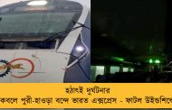 হঠাৎই দুর্ঘটনার কবলে পুরী-হাওড়া বন্দে ভারত এক্সপ্রেস - ফাটল উইন্ডশিল্ডে