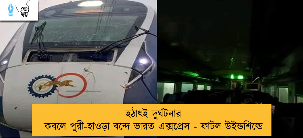 হঠাৎই দুর্ঘটনার কবলে পুরী-হাওড়া বন্দে ভারত এক্সপ্রেস - ফাটল উইন্ডশিল্ডে