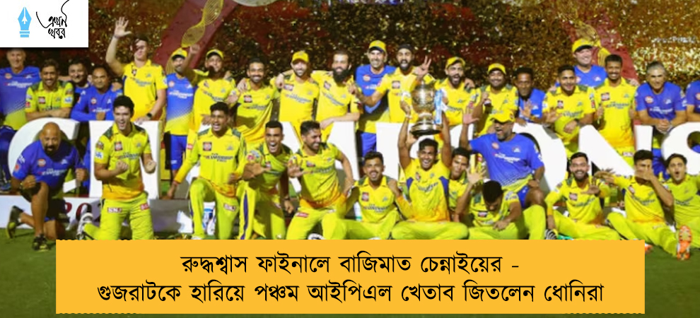 রুদ্ধশ্বাস ফাইনালে বাজিমাত চেন্নাইয়ের - গুজরাটকে হারিয়ে পঞ্চম আইপিএল খেতাব জিতলেন ধোনিরা