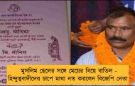 মুসলিম ছেলের সঙ্গে মেয়ের বিয়ে বাতিল - হিন্দুত্ববাদীদের চাপে মাথা নত করলেন বিজেপি নেতা
