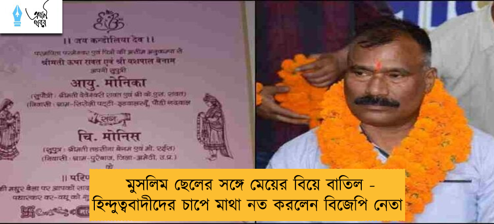 মুসলিম ছেলের সঙ্গে মেয়ের বিয়ে বাতিল - হিন্দুত্ববাদীদের চাপে মাথা নত করলেন বিজেপি নেতা