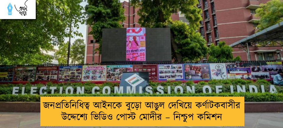 জনপ্রতিনিধিত্ব আইনকে বুড়ো আঙুল দেখিয়ে কর্ণাটকবাসীর উদ্দেশ্যে ভিডিও পোস্ট মোদীর – নিশ্চুপ কমিশন