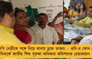 বিজেপি নেত্রীকে সঙ্গে নিয়ে থানায় ঢুকে তাণ্ডব! – ওসি-র ফোন কেড়ে বিতর্কে জাতীয় শিশু সুরক্ষা অধিকার কমিশনের চেয়ারম্যান