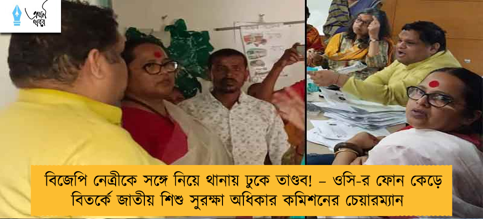 বিজেপি নেত্রীকে সঙ্গে নিয়ে থানায় ঢুকে তাণ্ডব! – ওসি-র ফোন কেড়ে বিতর্কে জাতীয় শিশু সুরক্ষা অধিকার কমিশনের চেয়ারম্যান