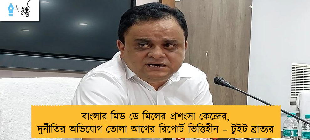 বাংলার মিড ডে মিলের প্রশংসা কেন্দ্রের, দুর্নীতির অভিযোগ তোলা আগের রিপোর্ট ভিত্তিহীন – টুইট ব্রাত্যর