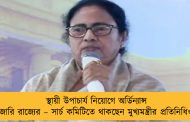 স্থায়ী উপাচার্য নিয়োগে অর্ডিন্যান্স জারি রাজ্যের – সার্চ কমিটিতে থাকছেন মুখ্যমন্ত্রীর প্রতিনিধিও