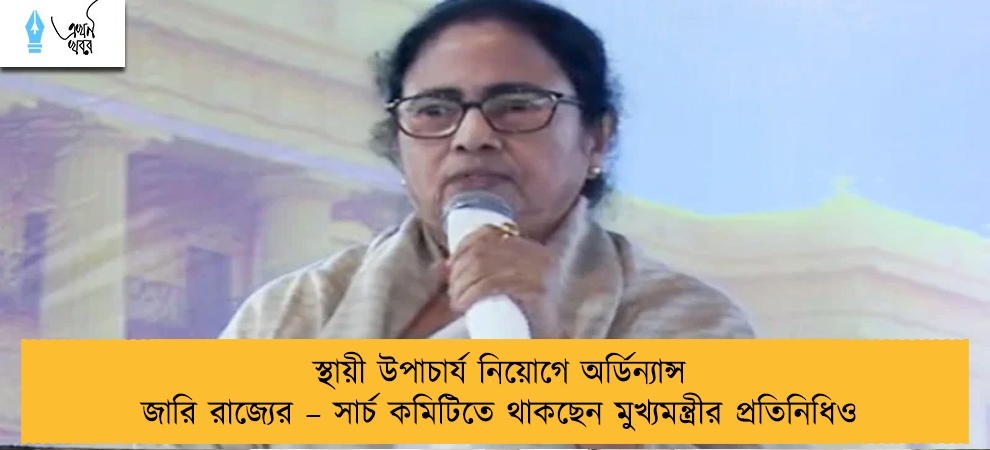 স্থায়ী উপাচার্য নিয়োগে অর্ডিন্যান্স জারি রাজ্যের – সার্চ কমিটিতে থাকছেন মুখ্যমন্ত্রীর প্রতিনিধিও