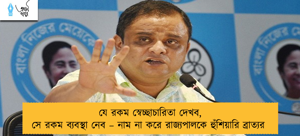 যে রকম স্বেচ্ছাচারিতা দেখব, সে রকম ব্যবস্থা নেব – নাম না করে রাজ্যপালকে হুঁশিয়ারি ব্রাত্যর