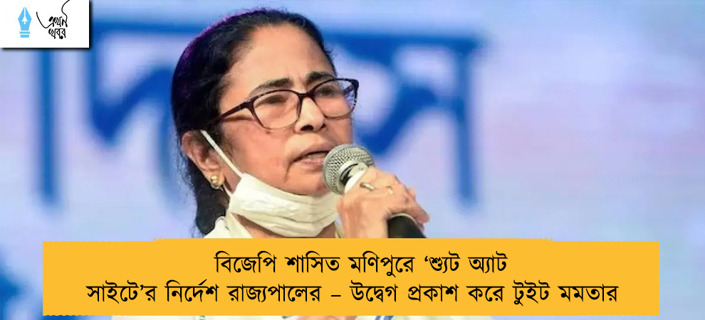 বিজেপি শাসিত মণিপুরে ‘শ্যুট অ্যাট সাইটে’র নির্দেশ রাজ্যপালের – উদ্বেগ প্রকাশ করে টুইট মমতার
