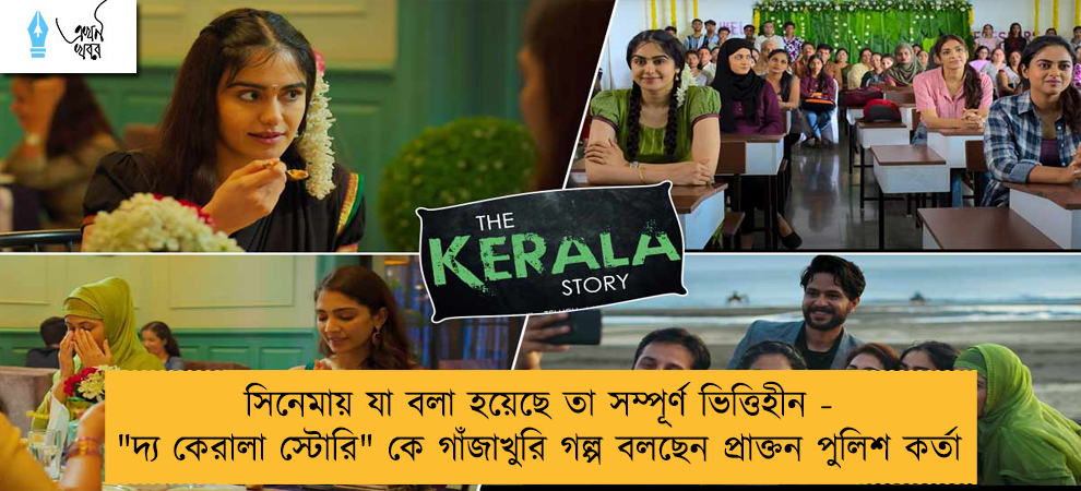 সিনেমায় যা বলা হয়েছে তা সম্পূর্ণ ভিত্তিহীন - 