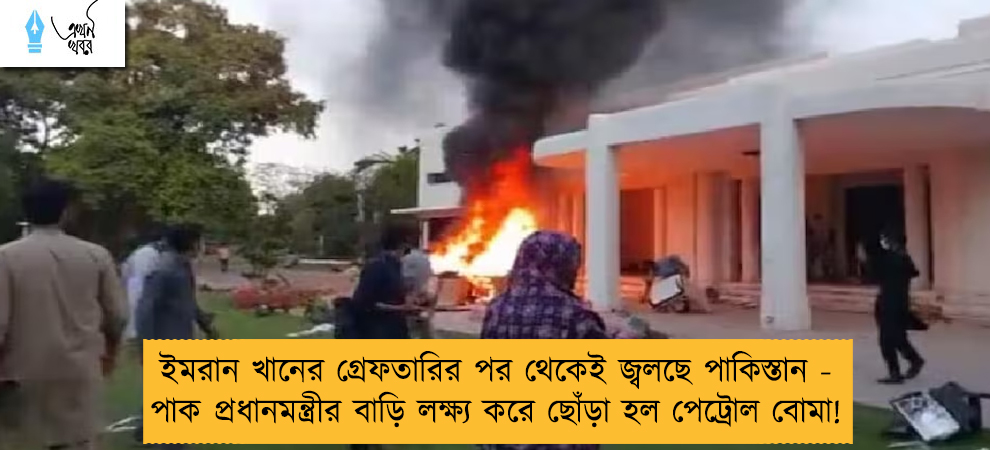 ইমরান খানের গ্রেফতারির পর থেকেই জ্বলছে পাকিস্তান - পাক প্রধানমন্ত্রীর বাড়ি লক্ষ্য করে ছোঁড়া হল পেট্রোল বোমা!