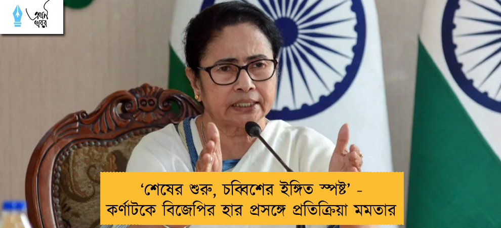 ‘শেষের শুরু, চব্বিশের ইঙ্গিত স্পষ্ট’ - কর্ণাটকে বিজেপির হার প্রসঙ্গে প্রতিক্রিয়া মমতার