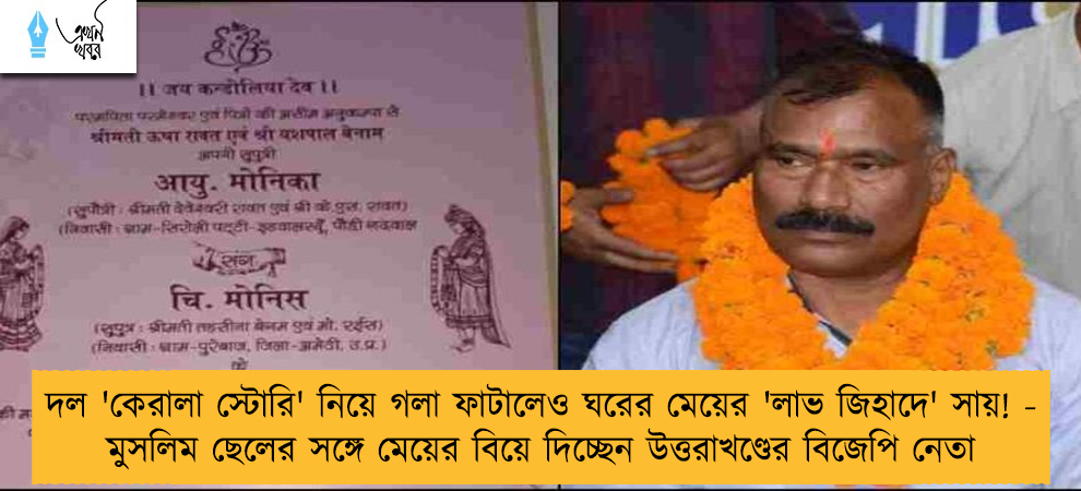 দল 'কেরালা স্টোরি' নিয়ে গলা ফাটালেও ঘরের মেয়ের 'লাভ জিহাদে' সায়! - মুসলিম ছেলের সঙ্গে মেয়ের বিয়ে দিচ্ছেন উত্তরাখণ্ডের বিজেপি নেতা