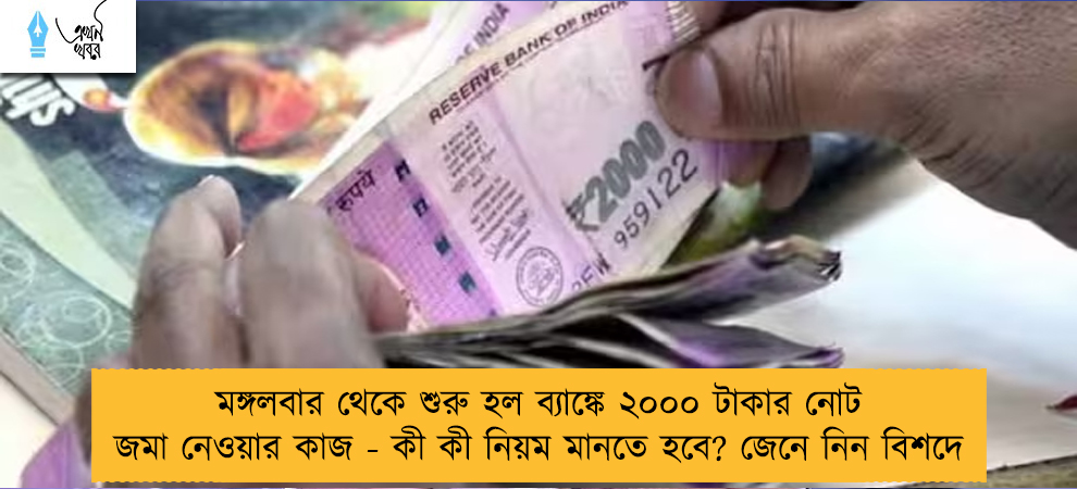 মঙ্গলবার থেকে শুরু হল ব্যাঙ্কে ২০০০ টাকার নোট জমা নেওয়ার কাজ - কী কী নিয়ম মানতে হবে? জেনে নিন বিশদে