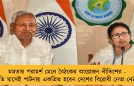 মমতার পরামর্শ মেনে বৈঠকের আয়োজন নীতিশের - চলতি মাসেই পাটনায় একত্রিত হবেন দেশের বিরোধী নেতা-নেত্রীরা