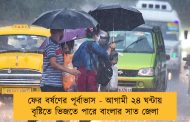 ফের বর্ষণের পূর্বাভাস - আগামী ২৪ ঘন্টায় বৃষ্টিতে ভিজতে পারে বাংলার সাত জেলা