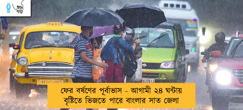 ফের বর্ষণের পূর্বাভাস - আগামী ২৪ ঘন্টায় বৃষ্টিতে ভিজতে পারে বাংলার সাত জেলা