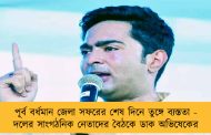 পূর্ব বর্ধমান জেলা সফরের শেষ দিনে তুঙ্গে ব্যস্ততা - দলের সাংগঠনিক নেতাদের বৈঠকে ডাক অভিষেকের