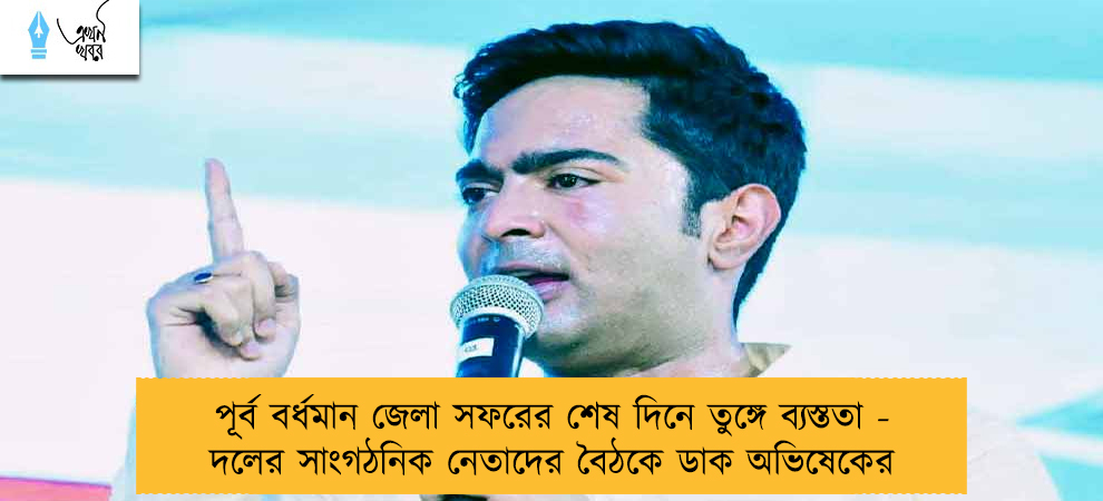 পূর্ব বর্ধমান জেলা সফরের শেষ দিনে তুঙ্গে ব্যস্ততা - দলের সাংগঠনিক নেতাদের বৈঠকে ডাক অভিষেকের