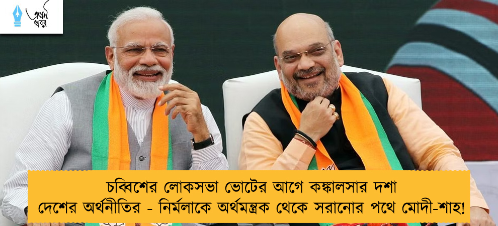 চব্বিশের লোকসভা ভোটের আগে কঙ্কালসার দশা দেশের অর্থনীতির - নির্মলাকে অর্থমন্ত্রক থেকে সরানোর পথে মোদী-শাহ!