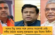 দলের নিচু তলার সঙ্গে কোনও সংযোগই নেই! - দলীয় বৈঠকে শুভেন্দু-সুকান্তদের ধুয়ে দিলেন দিলীপ