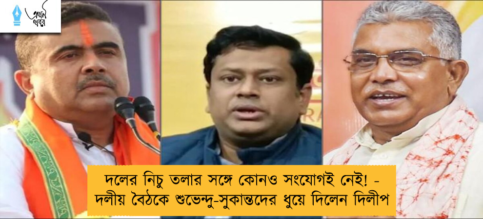 দলের নিচু তলার সঙ্গে কোনও সংযোগই নেই! - দলীয় বৈঠকে শুভেন্দু-সুকান্তদের ধুয়ে দিলেন দিলীপ