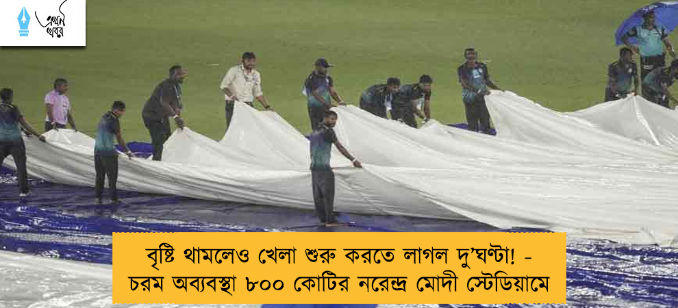 বৃষ্টি থামলেও খেলা শুরু করতে লাগল দু’ঘণ্টা! - চরম অব্যবস্থা ৮০০ কোটির নরেন্দ্র মোদী স্টেডিয়ামে
