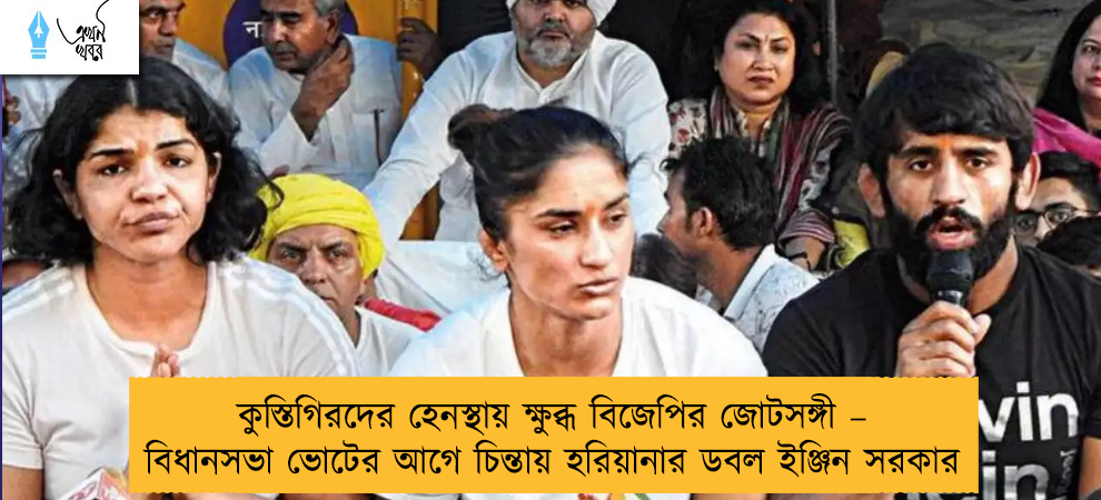কুস্তিগিরদের হেনস্থায় ক্ষুব্ধ বিজেপির জোটসঙ্গী – বিধানসভা ভোটের আগে চিন্তায় হরিয়ানার ডবল ইঞ্জিন সরকার