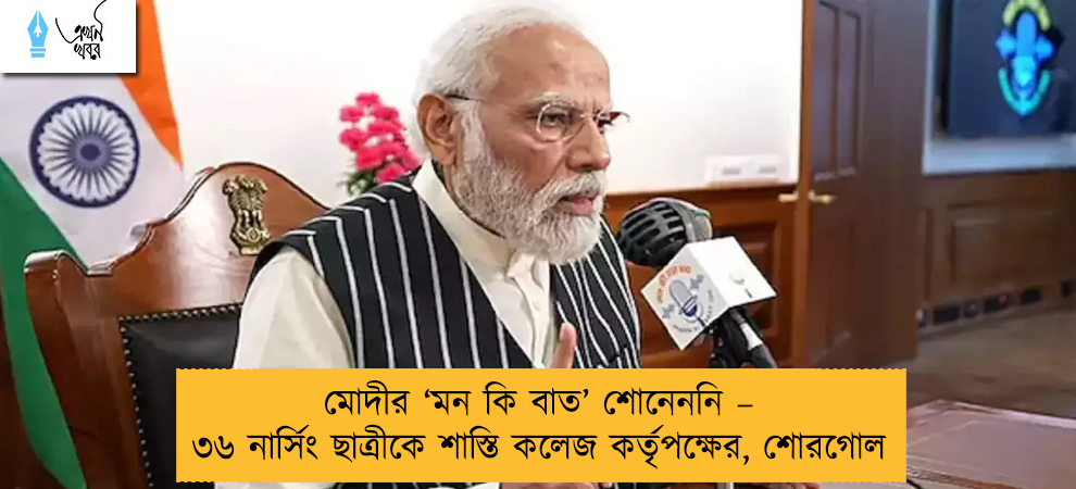 মোদীর ‘মন কি বাত’ শোনেননি – ৩৬ নার্সিং ছাত্রীকে শাস্তি কলেজ কর্তৃপক্ষের, শোরগোল