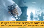 বাংলায় বাম জমানা থেকেই রয়েছেন তিনশোর বেশি ‘ডিপ্লোমা চিকিৎসক’ - সরকারি হাসপাতালে দেখছেন রোগী, করছেন অপারেশনও!