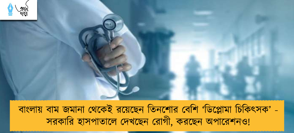 বাংলায় বাম জমানা থেকেই রয়েছেন তিনশোর বেশি ‘ডিপ্লোমা চিকিৎসক’ - সরকারি হাসপাতালে দেখছেন রোগী, করছেন অপারেশনও!