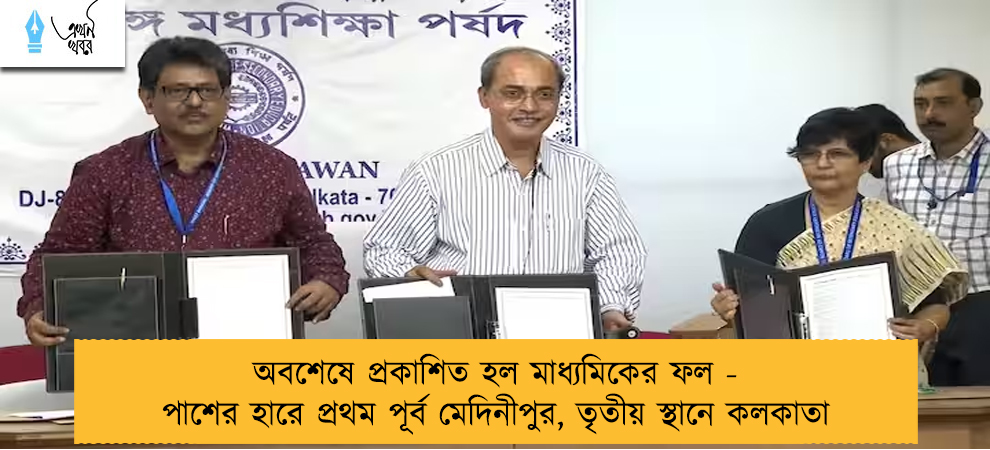 অবশেষে প্রকাশিত হল মাধ্যমিকের ফল - পাশের হারে প্রথম পূর্ব মেদিনীপুর, তৃতীয় স্থানে কলকাতা