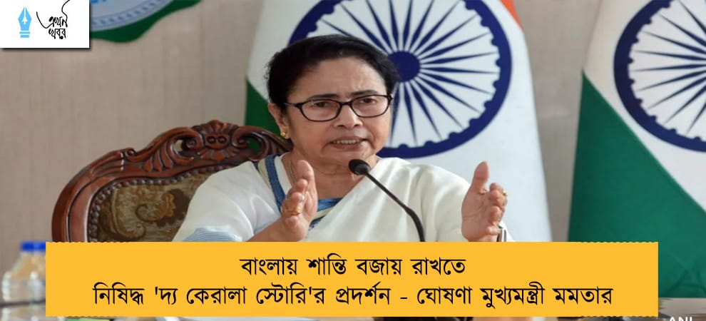 বাংলায় শান্তি বজায় রাখতে নিষিদ্ধ 'দ্য কেরালা স্টোরি'র প্রদর্শন - ঘোষণা মুখ্যমন্ত্রী মমতার