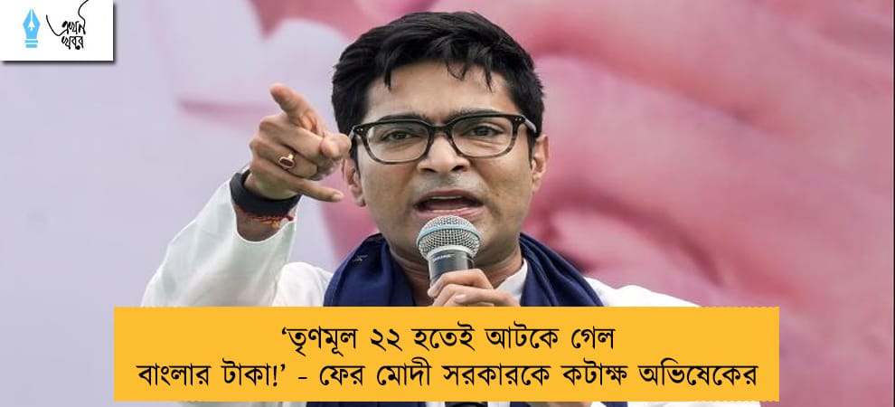 ‘তৃণমূল ২২ হতেই আটকে গেল বাংলার টাকা!’ - ফের মোদী সরকারকে কটাক্ষ অভিষেকের