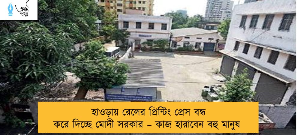 হাওড়ায় রেলের প্রিন্টিং প্রেস বন্ধ করে দিচ্ছে মোদী সরকার – কাজ হারাবেন বহু মানুষ