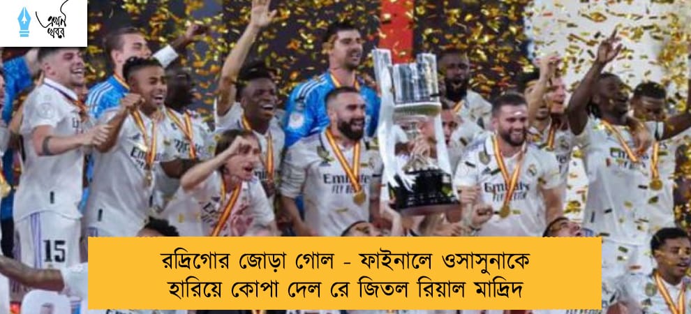 রদ্রিগোর জোড়া গোল - ফাইনালে ওসাসুনাকে হারিয়ে কোপা দেল রে জিতল রিয়াল মাদ্রিদ
