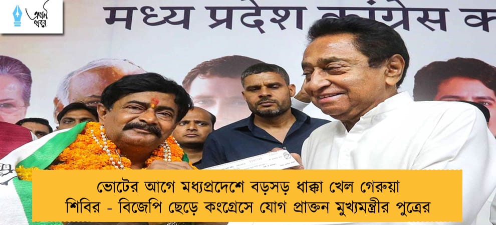 ভোটের আগে মধ্যপ্রদেশে বড়সড় ধাক্কা খেল গেরুয়া শিবির - বিজেপি ছেড়ে কংগ্রেসে যোগ প্রাক্তন মুখ্যমন্ত্রীর পুত্রের