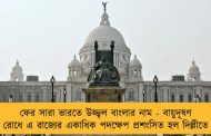 ফের সারা ভারতে উজ্জ্বল বাংলার নাম - বায়ুদূষণ রোধে এ রাজ্যের একাধিক পদক্ষেপ প্রশংসিত হল দিল্লীতে