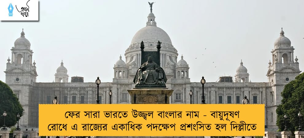 ফের সারা ভারতে উজ্জ্বল বাংলার নাম - বায়ুদূষণ রোধে এ রাজ্যের একাধিক পদক্ষেপ প্রশংসিত হল দিল্লীতে