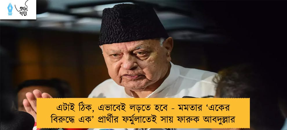 এটাই ঠিক, এভাবেই লড়তে হবে - মমতার ‘একের বিরুদ্ধে এক’ প্রার্থীর ফর্মুলাতেই সায় ফারুক আবদুল্লার