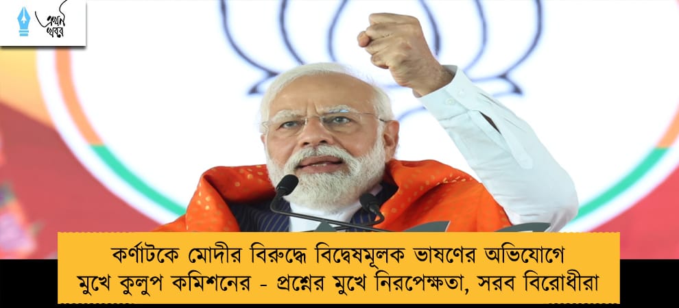 কর্ণাটকে মোদীর বিরুদ্ধে বিদ্বেষমূলক ভাষণের অভিযোগে মুখে কুলুপ কমিশনের - প্রশ্নের মুখে নিরপেক্ষতা, সরব বিরোধীরা