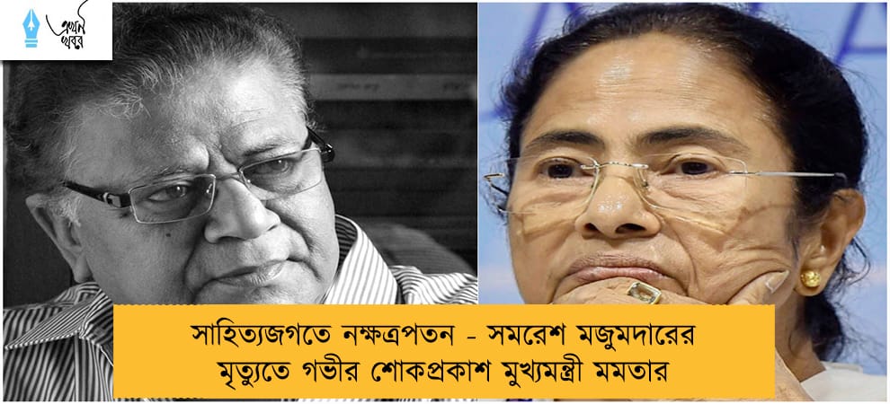 সাহিত্যজগতে নক্ষত্রপতন - সমরেশ মজুমদারের মৃত্যুতে গভীর শোকপ্রকাশ মুখ্যমন্ত্রী মমতার
