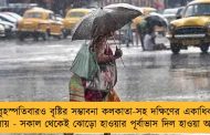 বৃহস্পতিবারও বৃষ্টির সম্ভাবনা কলকাতা-সহ দক্ষিণের একাধিক জেলায় - সকাল থেকেই ঝোড়ো হাওয়ার পূর্বাভাস দিল হাওয়া অফিস